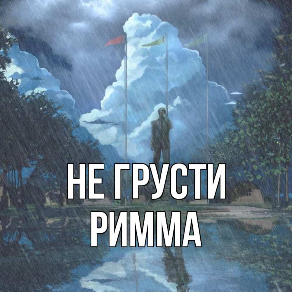Открытка на каждый день с именем, Римма Не грусти небо и флаги Прикольная открытка с пожеланием онлайн скачать бесплатно 