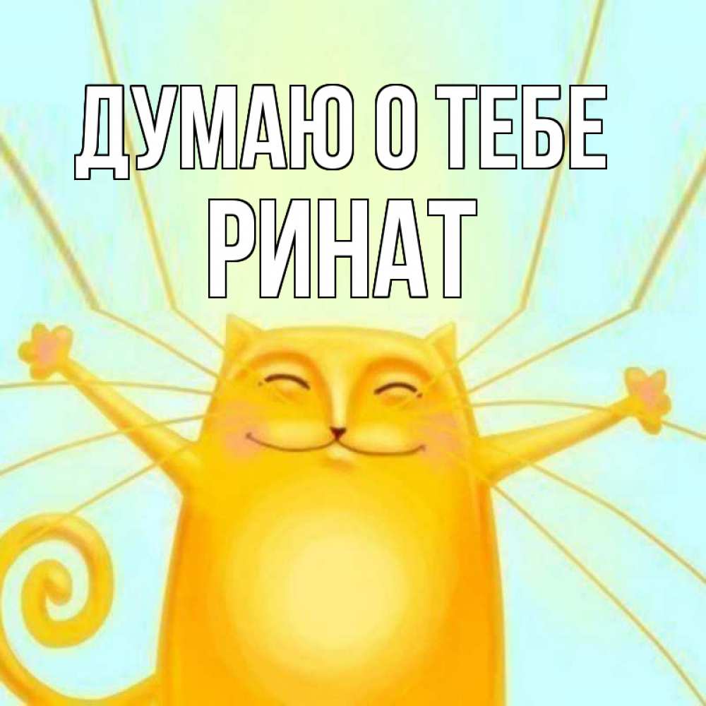Открытка на каждый день с именем, Ринат Думаю о тебе обнимашки Прикольная открытка с пожеланием онлайн скачать бесплатно 