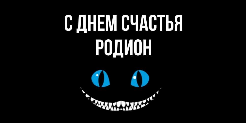 Открытка на каждый день с именем, Родион С днем счастья кот улыбается Прикольная открытка с пожеланием онлайн скачать бесплатно 