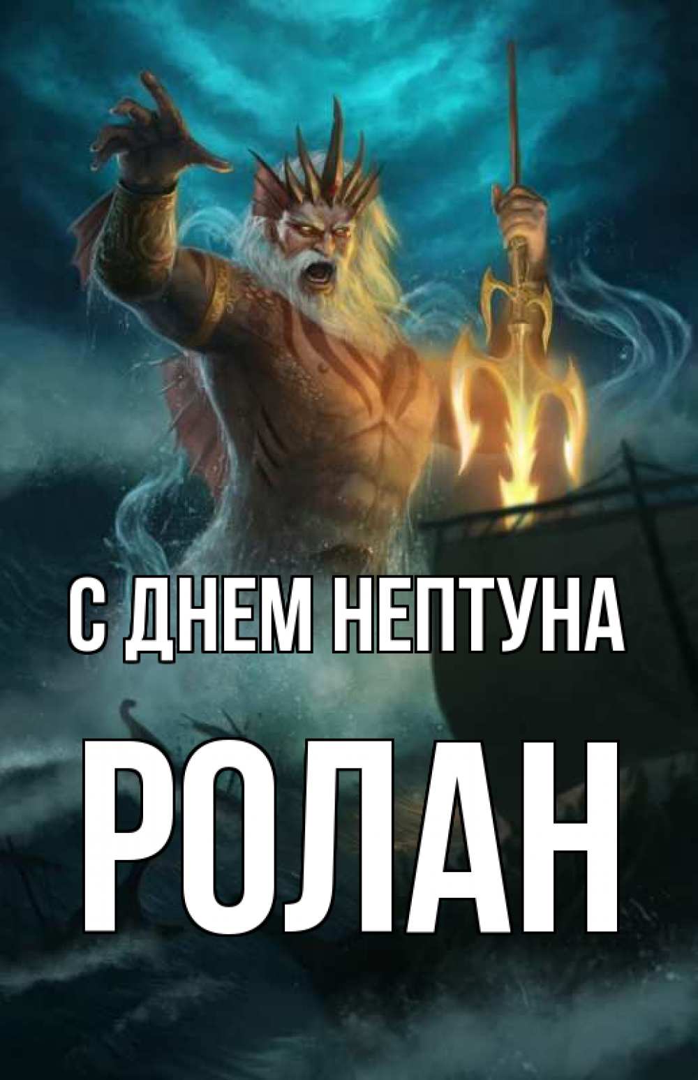 Открытка на каждый день с именем, Ролан С днем нептуна с днем Нептуна Прикольная открытка с пожеланием онлайн скачать бесплатно 