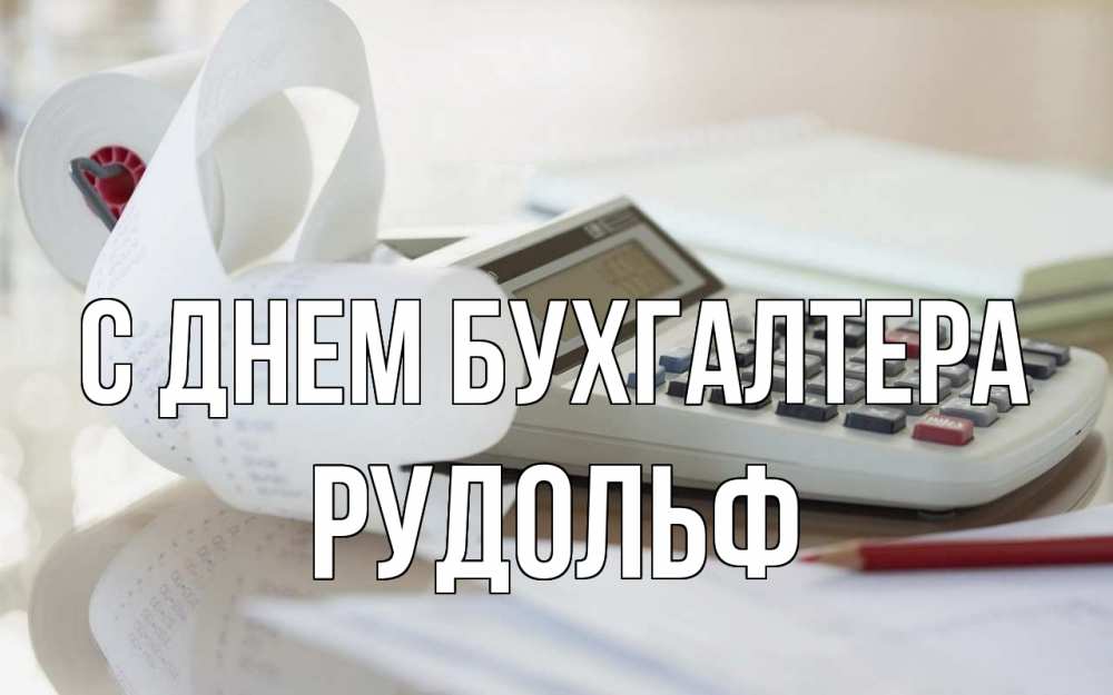 Открытка на каждый день с именем, Рудольф С днем бухгалтера калькулятор Прикольная открытка с пожеланием онлайн скачать бесплатно 