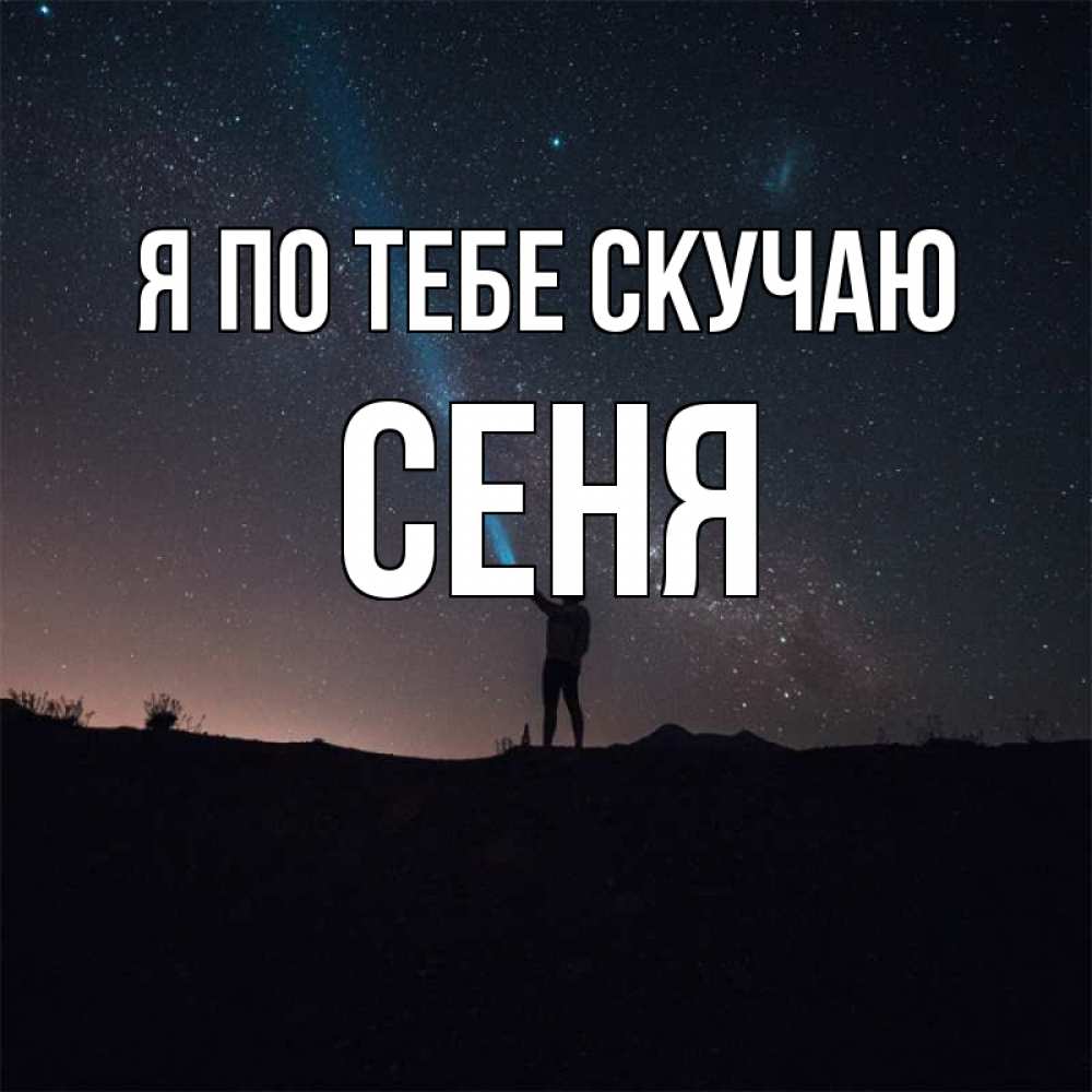 Открытка на каждый день с именем, Сеня Я по тебе скучаю звезды и луч света Прикольная открытка с пожеланием онлайн скачать бесплатно 