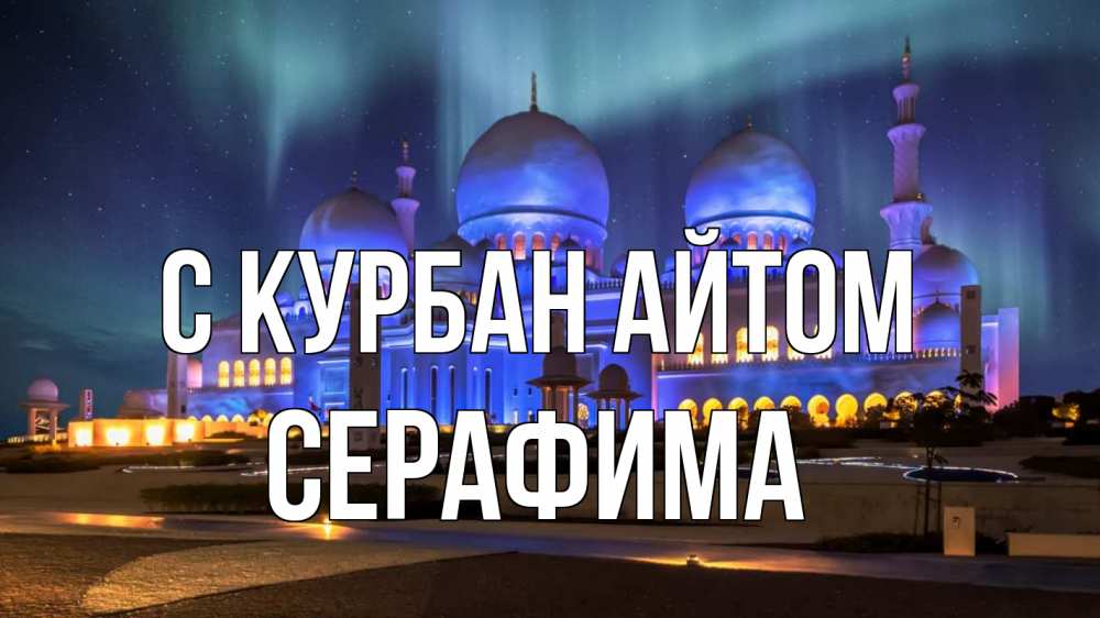 Открытка на каждый день с именем, Серафима С курбан айтом мечеть Прикольная открытка с пожеланием онлайн скачать бесплатно 