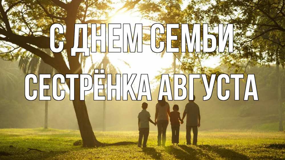Открытка на каждый день с именем, Сестрёнка-Августа С днем семьи с днем семьи Прикольная открытка с пожеланием онлайн скачать бесплатно 