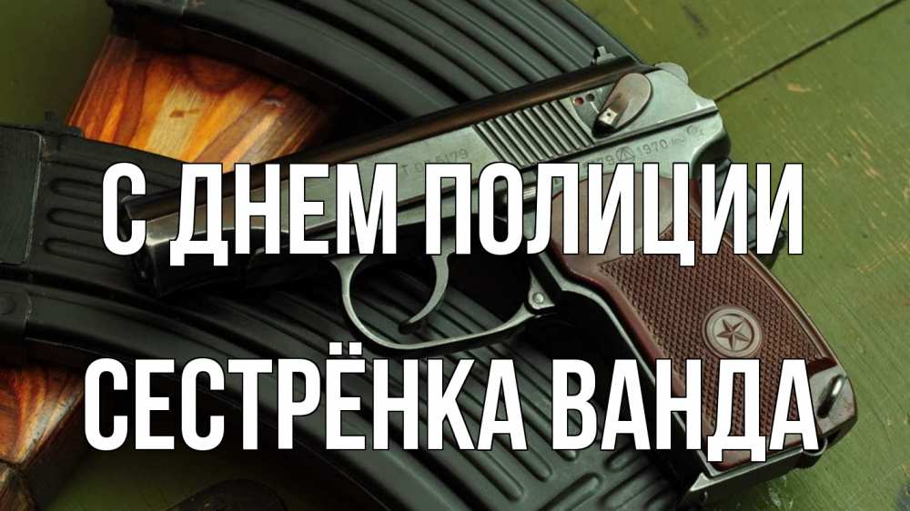 Открытка на каждый день с именем, Сестрёнка-Ванда С днем полиции оружие Прикольная открытка с пожеланием онлайн скачать бесплатно 