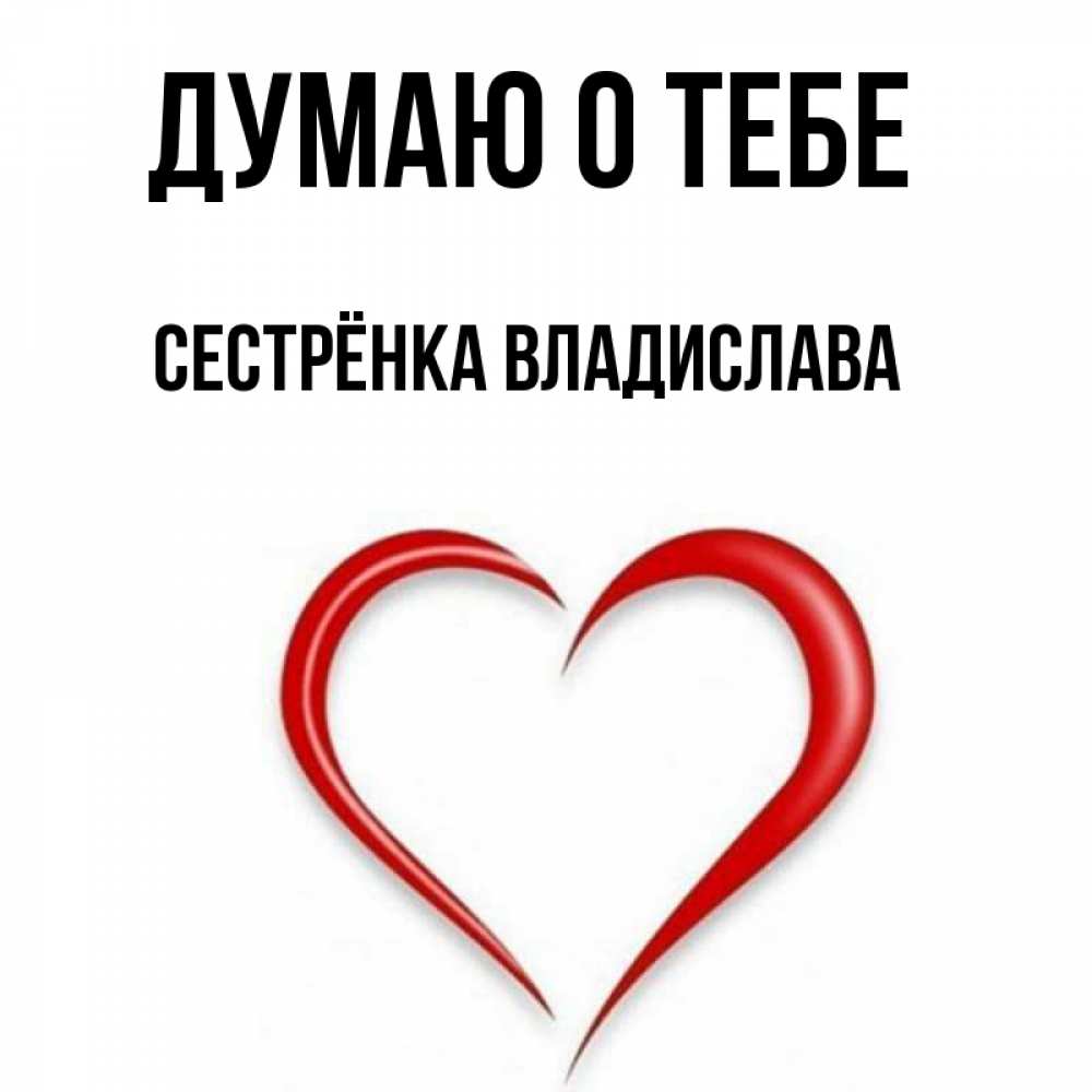Открытка на каждый день с именем, Сестрёнка-Владислава Думаю о тебе для возлюбленной Прикольная открытка с пожеланием онлайн скачать бесплатно 