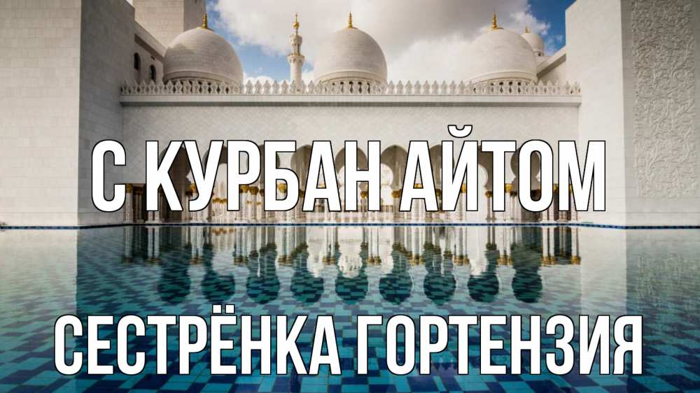Открытка на каждый день с именем, Сестрёнка-Гортензия С курбан айтом мечеть Прикольная открытка с пожеланием онлайн скачать бесплатно 