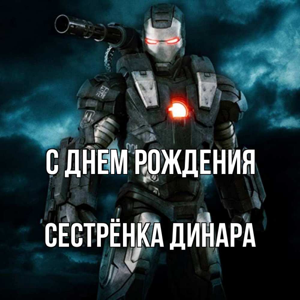 Открытка на каждый день с именем, Сестрёнка-Динара С днем рождения марвел супергерой в новом костюме Прикольная открытка с пожеланием онлайн скачать бесплатно 