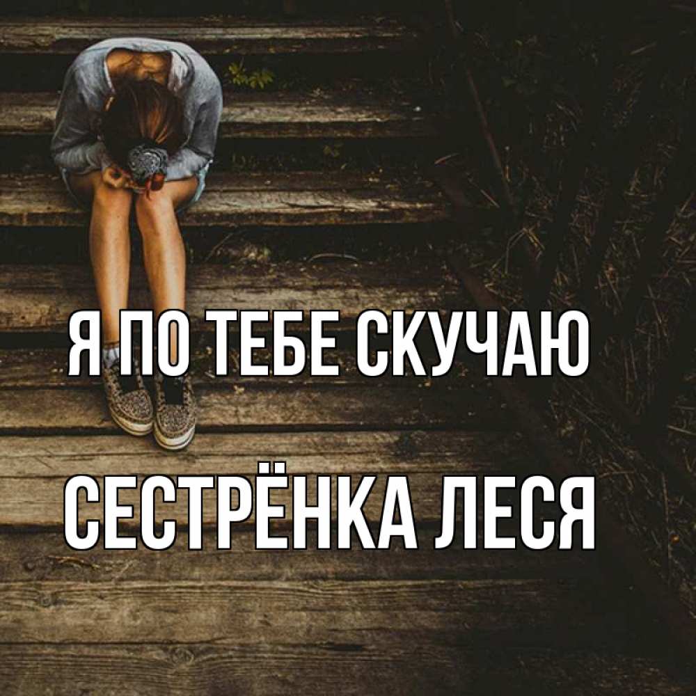 Открытка на каждый день с именем, Сестрёнка-Леся Я по тебе скучаю грущу Прикольная открытка с пожеланием онлайн скачать бесплатно 