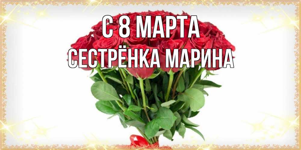 Открытка на каждый день с именем, Сестрёнка-Марина С 8 МАРТА самый огромный букет для милых дам Прикольная открытка с пожеланием онлайн скачать бесплатно 