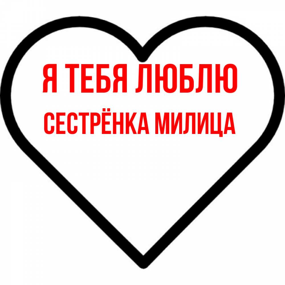 Открытка на каждый день с именем, Сестрёнка-Милица Я тебя люблю посто Прикольная открытка с пожеланием онлайн скачать бесплатно 