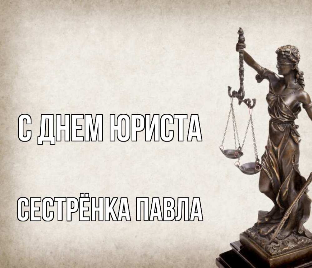Открытка на каждый день с именем, Сестрёнка-Павла С днем юриста с днем юриста Прикольная открытка с пожеланием онлайн скачать бесплатно 