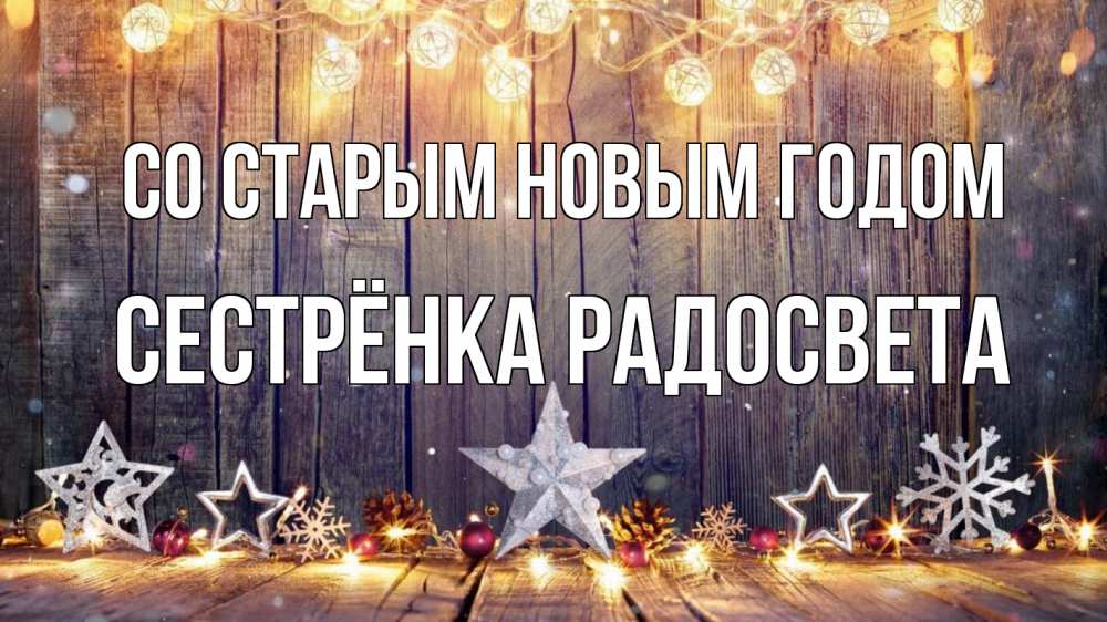 Открытка на каждый день с именем, Сестрёнка-Радосвета Со старым новым годом новый год Прикольная открытка с пожеланием онлайн скачать бесплатно 