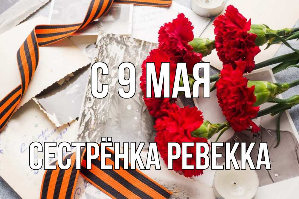 Открытка на каждый день с именем, Сестрёнка-Ревекка С 9 мая 9 мая Прикольная открытка с пожеланием онлайн скачать бесплатно 