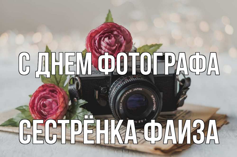 Открытка на каждый день с именем, Сестрёнка-Фаиза С днем фотографа с днем фотографа Прикольная открытка с пожеланием онлайн скачать бесплатно 