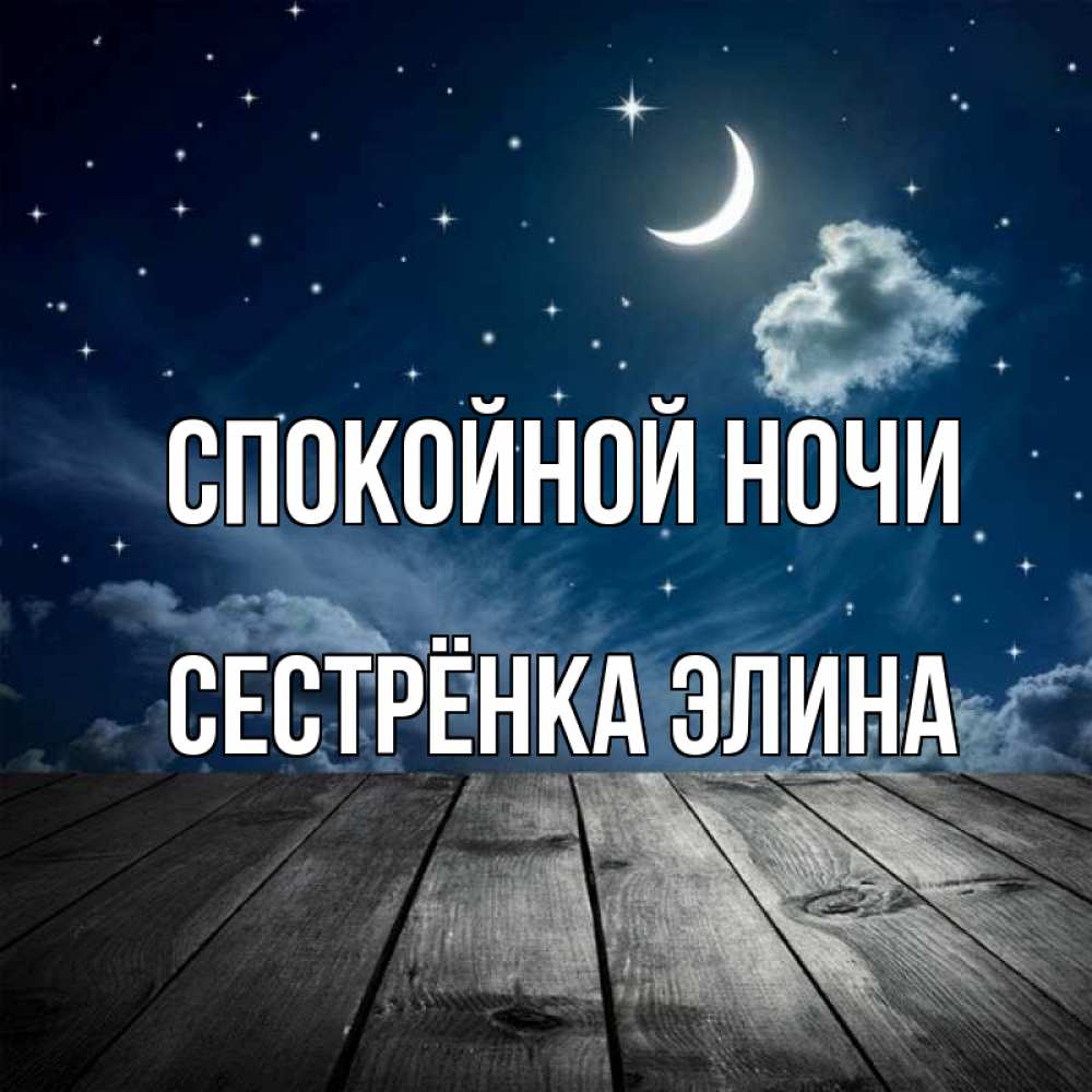 Открытка на каждый день с именем, Сестрёнка-Элина Спокойной ночи месяц и звезда Прикольная открытка с пожеланием онлайн скачать бесплатно 