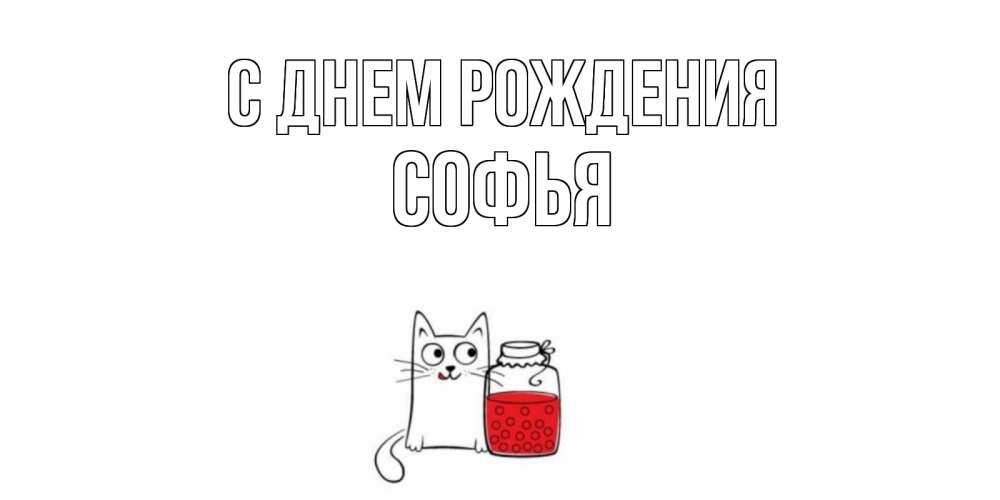 Открытка на каждый день с именем, Софья С днем рождения кот, варенье Прикольная открытка с пожеланием онлайн скачать бесплатно 