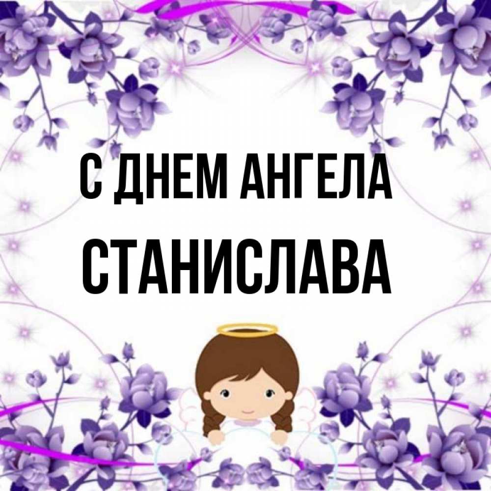 Открытка на каждый день с именем, Станислава С днем ангела с именинами в рамочке Прикольная открытка с пожеланием онлайн скачать бесплатно 