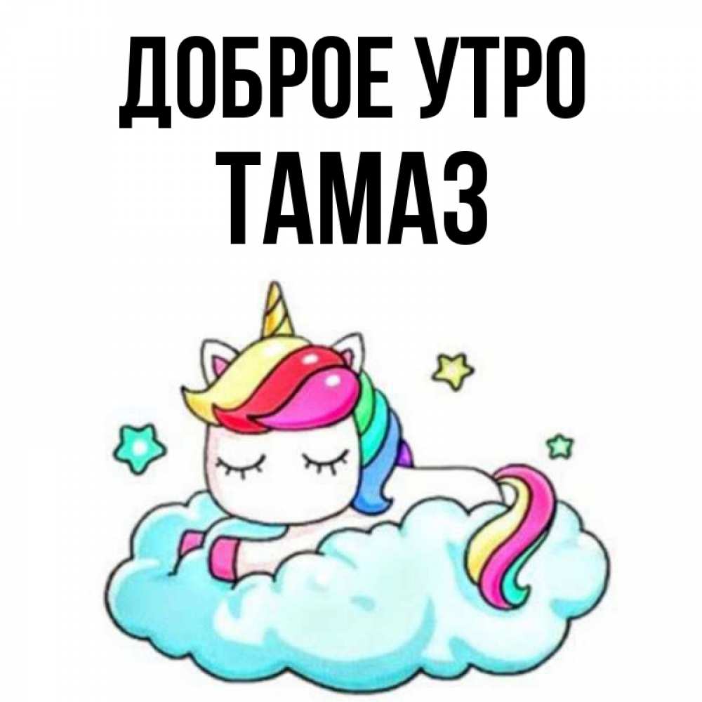 Открытка на каждый день с именем, Тамаз Доброе утро радужное утро Прикольная открытка с пожеланием онлайн скачать бесплатно 
