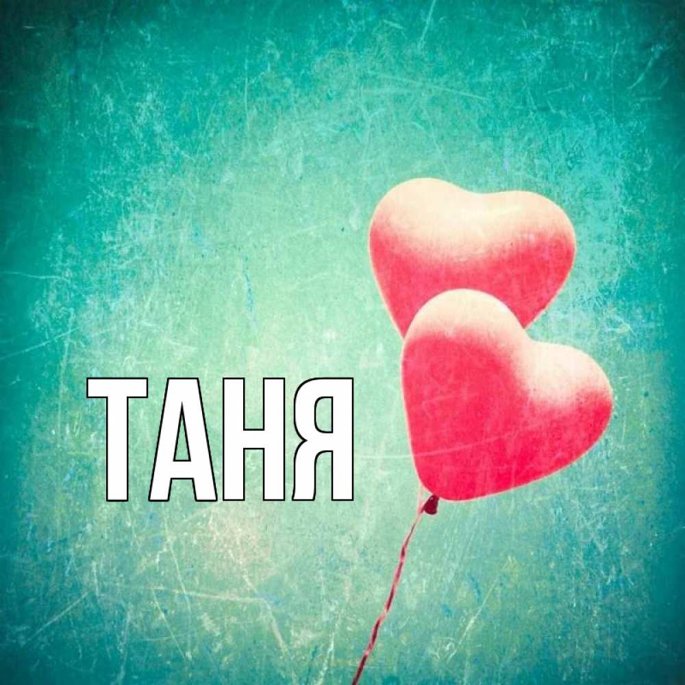 Открытка на каждый день с именем, Таня Главная сердце Прикольная открытка с пожеланием онлайн скачать бесплатно 