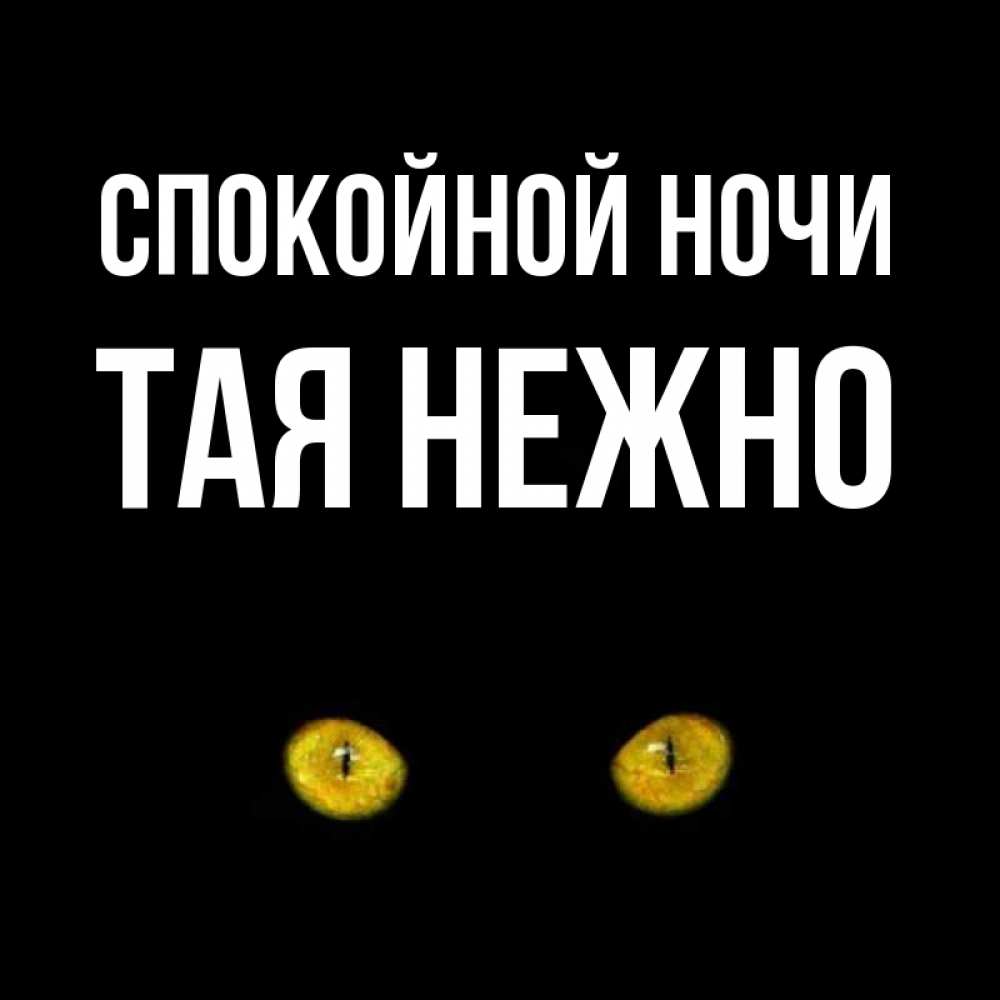 Открытка на каждый день с именем, Тая-нежно Спокойной ночи сладких снов бесстрашный мой дружочек Прикольная открытка с пожеланием онлайн скачать бесплатно 