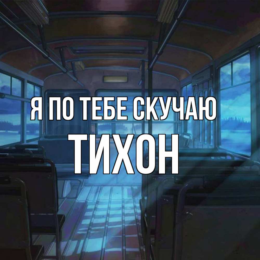 Открытка на каждый день с именем, Тихон Я по тебе скучаю тоска Прикольная открытка с пожеланием онлайн скачать бесплатно 