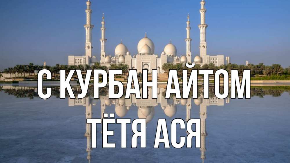 Открытка на каждый день с именем, Тётя-Ася С курбан айтом мечеть Прикольная открытка с пожеланием онлайн скачать бесплатно 