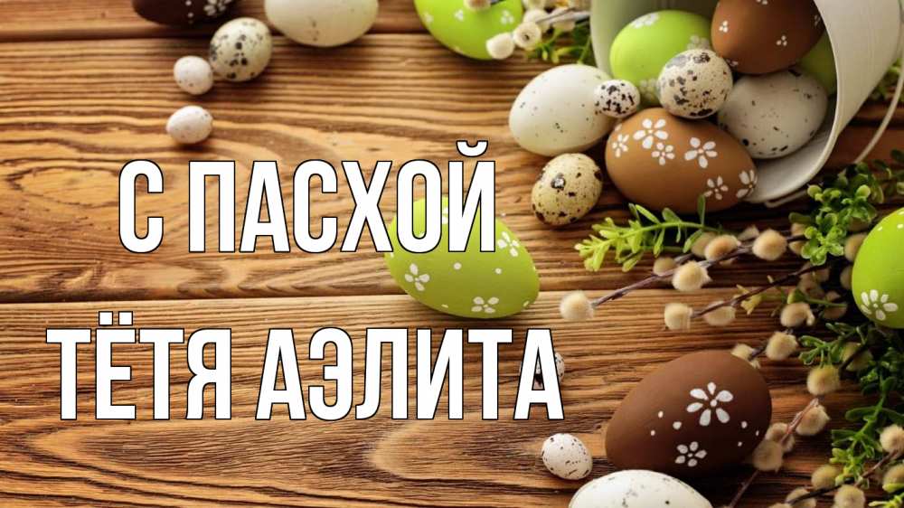 Открытка на каждый день с именем, Тётя-Аэлита С пасхой пасха Прикольная открытка с пожеланием онлайн скачать бесплатно 