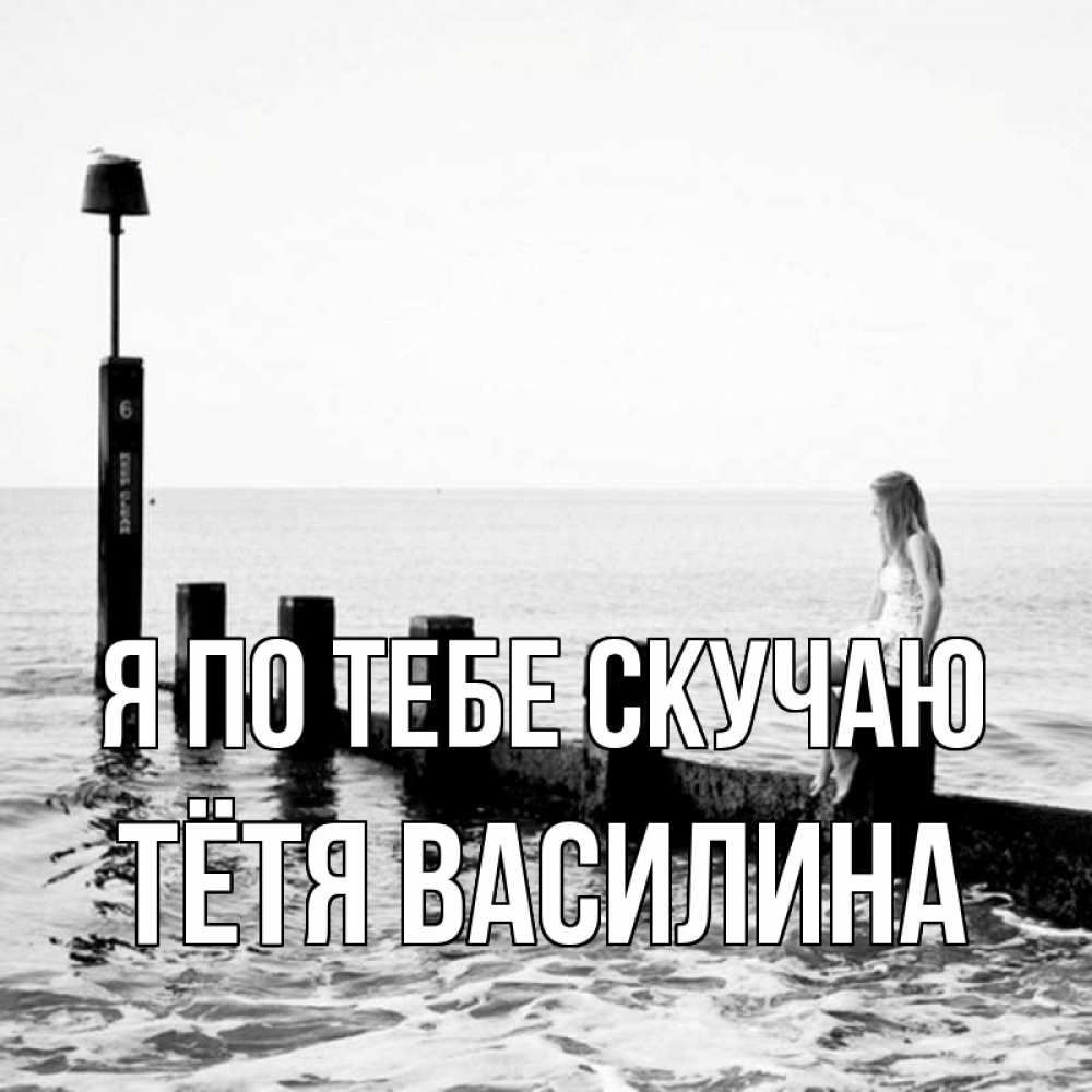 Открытка на каждый день с именем, Тётя-Василина Я по тебе скучаю вода Прикольная открытка с пожеланием онлайн скачать бесплатно 