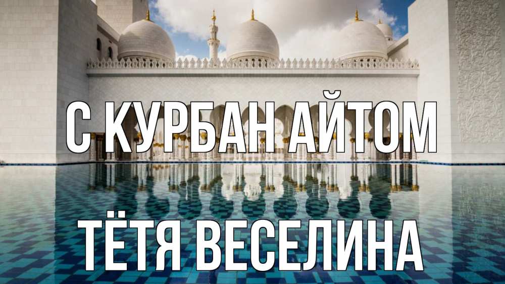 Открытка на каждый день с именем, Тётя-Веселина С курбан айтом мечеть Прикольная открытка с пожеланием онлайн скачать бесплатно 