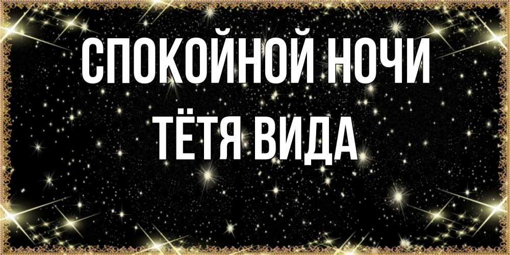 Открытка на каждый день с именем, Тётя-Вида Спокойной ночи засыпаем под звездами Прикольная открытка с пожеланием онлайн скачать бесплатно 