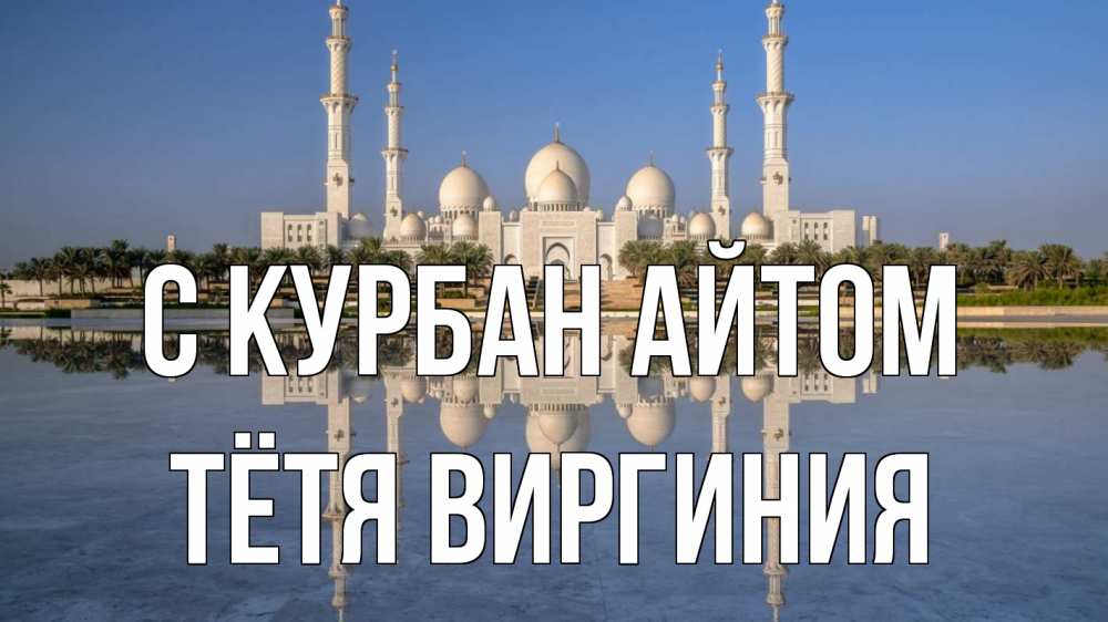 Открытка на каждый день с именем, Тётя-Виргиния С курбан айтом мечеть Прикольная открытка с пожеланием онлайн скачать бесплатно 