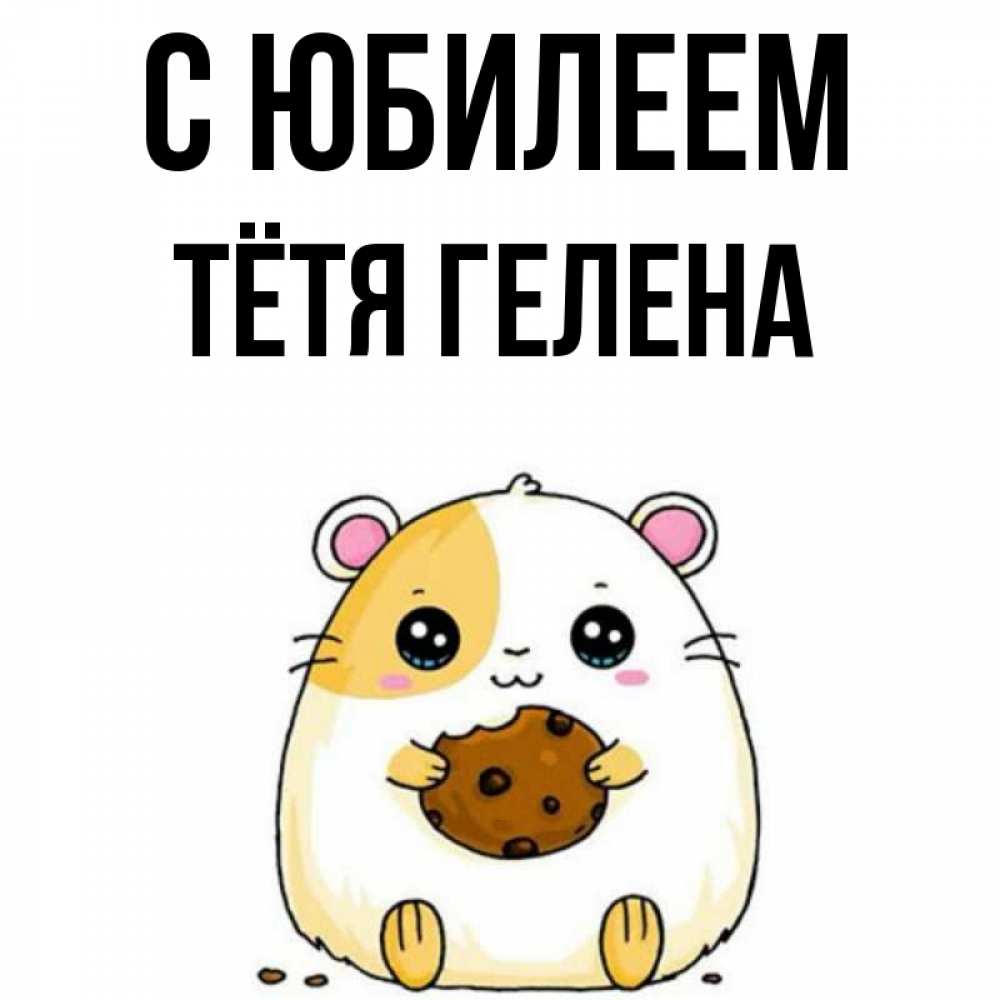 Открытка на каждый день с именем, Тётя-Гелена С юбилеем с днюхой Прикольная открытка с пожеланием онлайн скачать бесплатно 