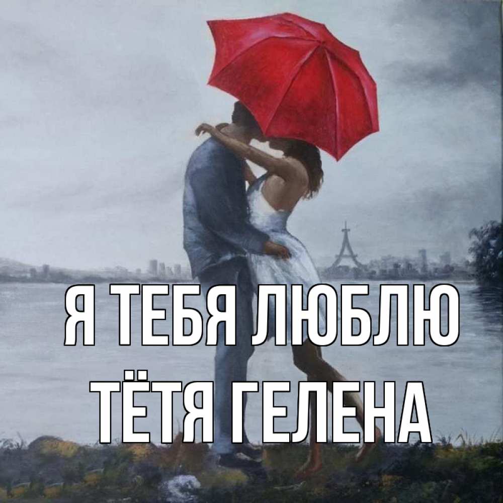 Открытка на каждый день с именем, Тётя-Гелена Я тебя люблю под красным зонтом Прикольная открытка с пожеланием онлайн скачать бесплатно 