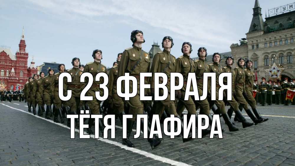 Открытка на каждый день с именем, Тётя-Глафира С 23 февраля 23 февраля Прикольная открытка с пожеланием онлайн скачать бесплатно 