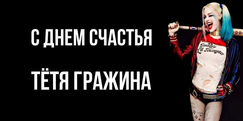 Открытка на каждый день с именем, Тётя-Гражина С днем счастья пожелания быть позитивным Прикольная открытка с пожеланием онлайн скачать бесплатно 