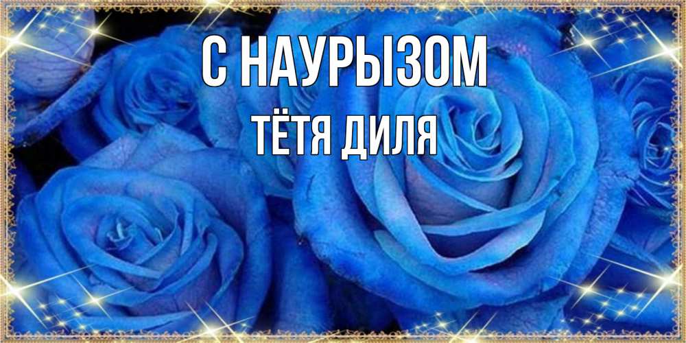 Открытка на каждый день с именем, Тётя-Диля С наурызом как поздравить женщину на праздник весны наурыз. Конечно же нужно подарить ей открытку с нашего сайта Прикольная открытка с пожеланием онлайн скачать бесплатно 