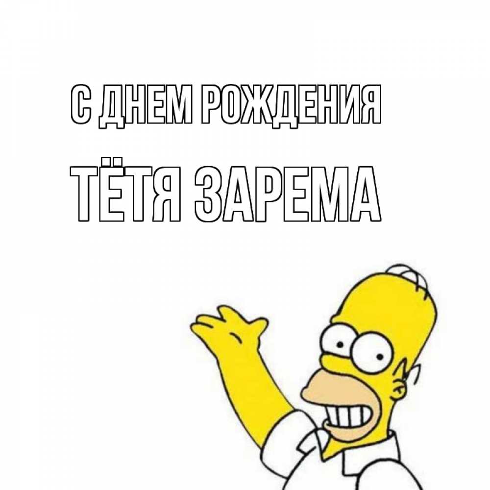 Открытка на каждый день с именем, Тётя-Зарема С днем рождения Поздравления Прикольная открытка с пожеланием онлайн скачать бесплатно 