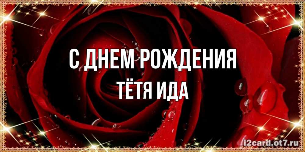 Открытка на каждый день с именем, Тётя-Ида С днем рождения цветок в росе на день рождения Прикольная открытка с пожеланием онлайн скачать бесплатно 