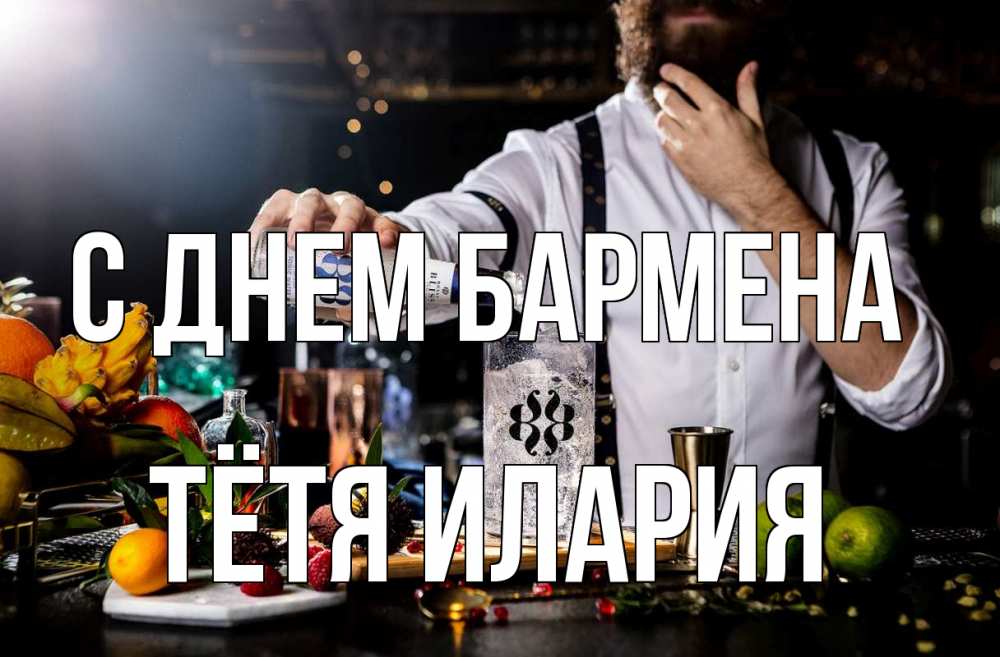 Открытка на каждый день с именем, Тётя-Илария С днем бармена с днем бармена Прикольная открытка с пожеланием онлайн скачать бесплатно 