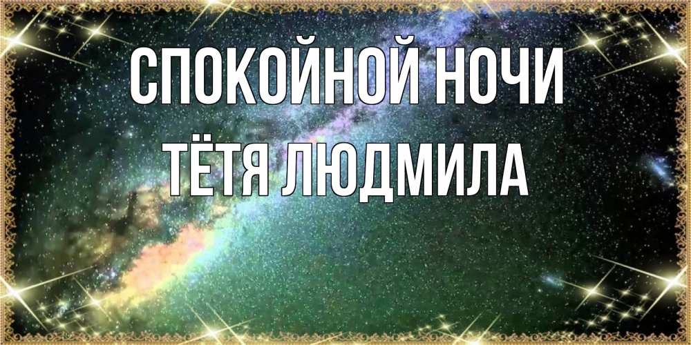 Открытка на каждый день с именем, Тётя-Людмила Спокойной ночи спи и засыпай и высыпайся Прикольная открытка с пожеланием онлайн скачать бесплатно 