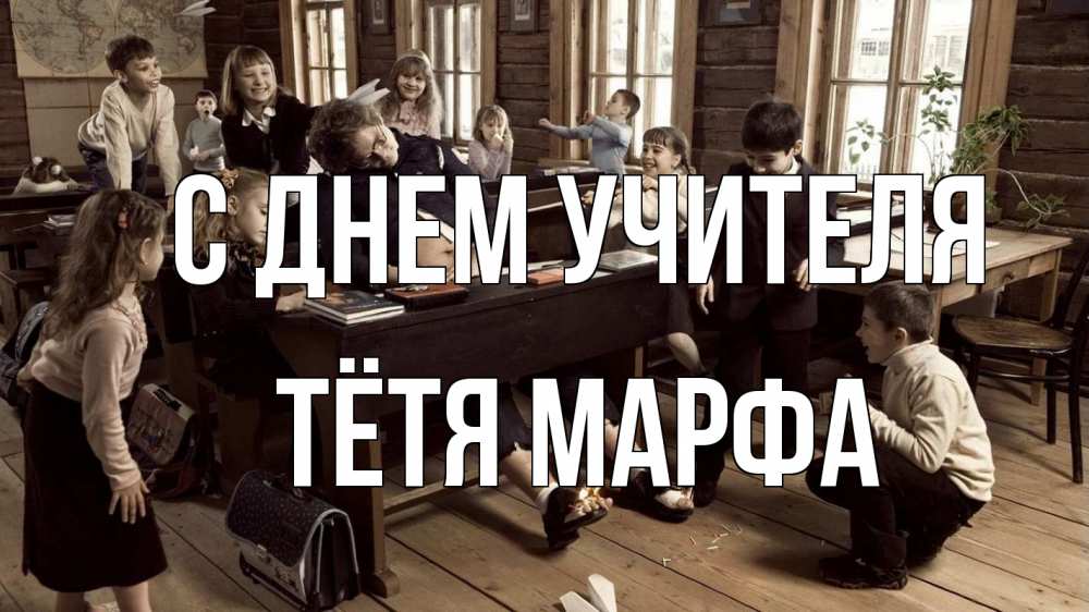 Открытка на каждый день с именем, Тётя-Марфа С днем учителя с днем учителя Прикольная открытка с пожеланием онлайн скачать бесплатно 