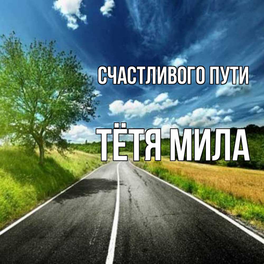 Открытка на каждый день с именем, Тётя-Мила Счастливого пути яркие деревья и небо Прикольная открытка с пожеланием онлайн скачать бесплатно 