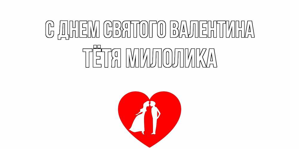 Открытка на каждый день с именем, Тётя-Милолика С днем Святого Валентина парень и девушка целуются Прикольная открытка с пожеланием онлайн скачать бесплатно 