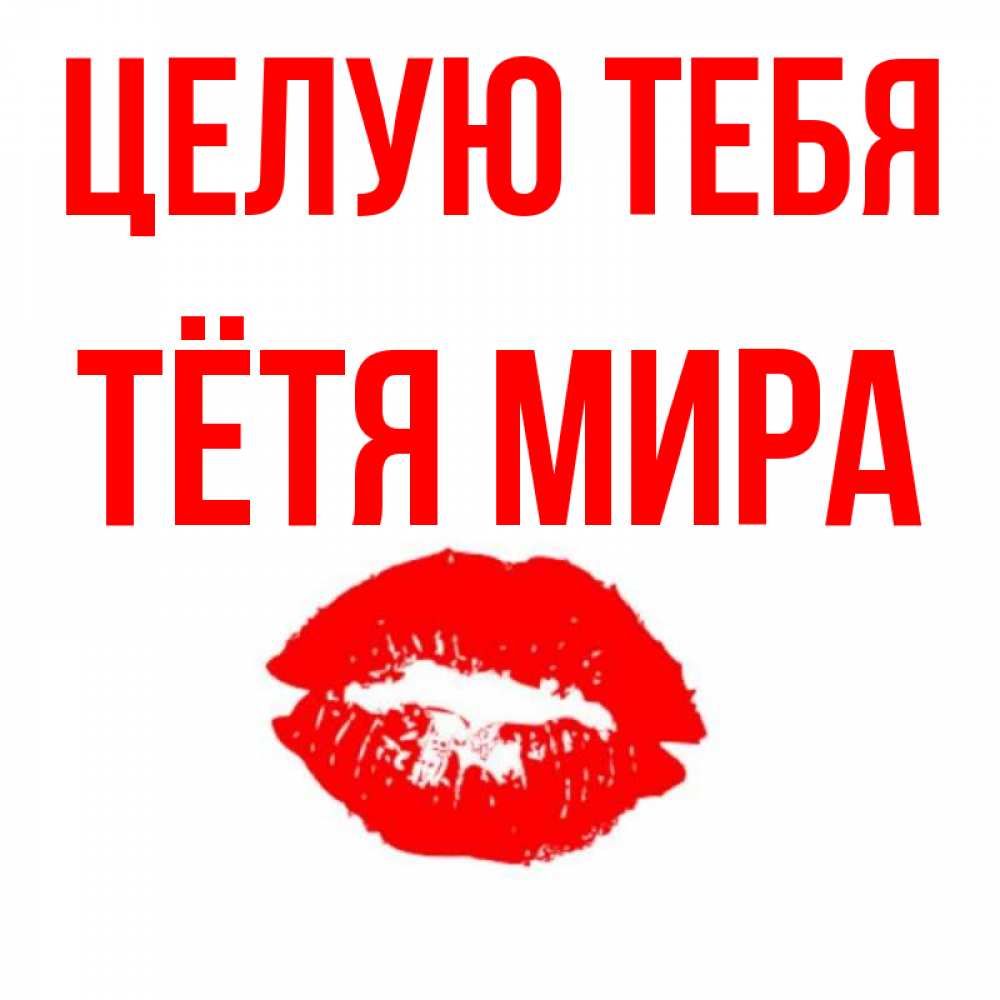 Открытка на каждый день с именем, Тётя-Мира Целую тебя помада и губы Прикольная открытка с пожеланием онлайн скачать бесплатно 