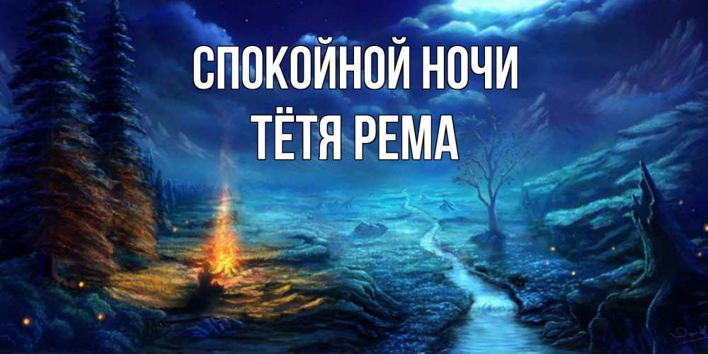 Открытка на каждый день с именем, Тётя-Рема Спокойной ночи спокойной ночи красивая картинка с подписью Прикольная открытка с пожеланием онлайн скачать бесплатно 