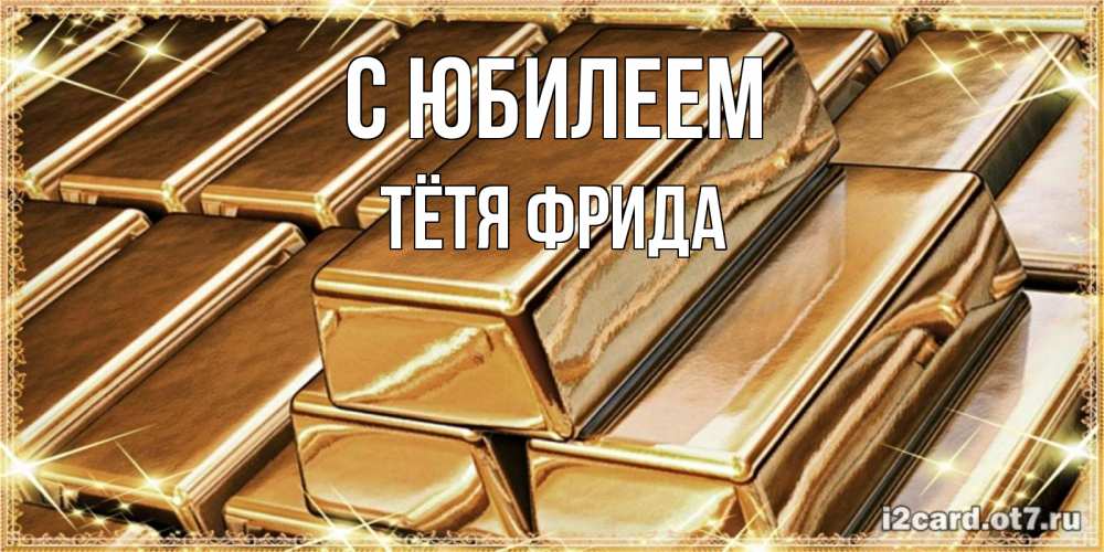 Открытка на каждый день с именем, Тётя-Фрида С юбилеем поздравления на день рождения с пожеланиями богатства Прикольная открытка с пожеланием онлайн скачать бесплатно 