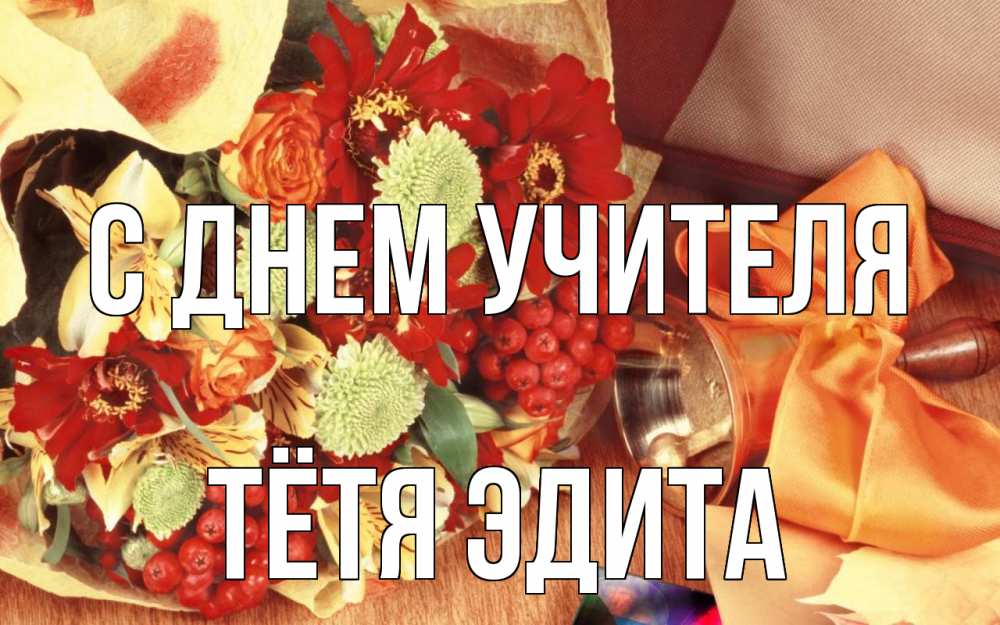 Открытка на каждый день с именем, Тётя-Эдита С днем учителя с днем учителя 1 Прикольная открытка с пожеланием онлайн скачать бесплатно 
