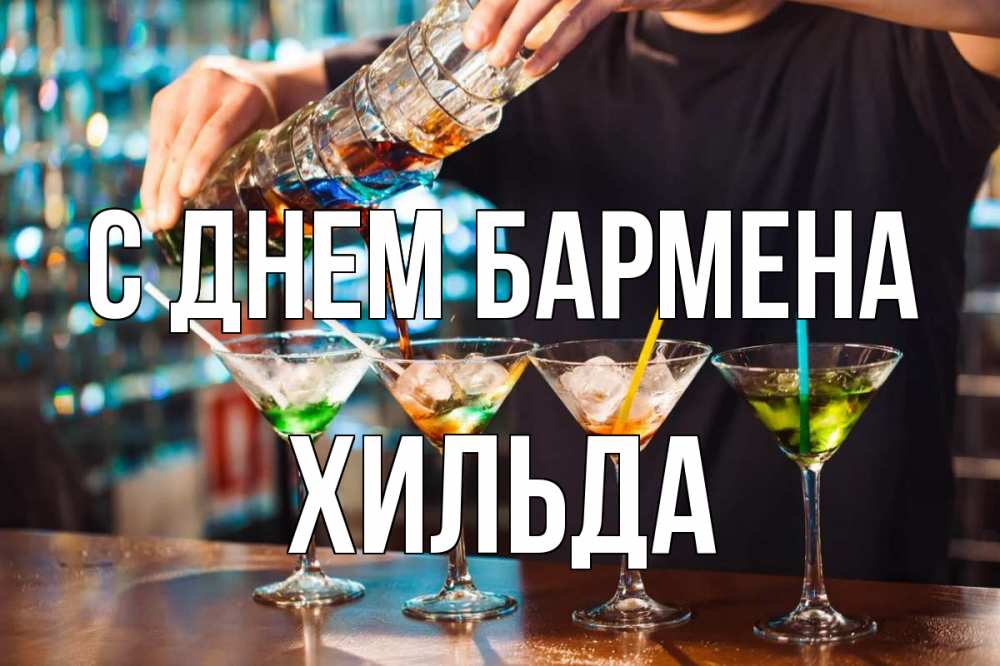 Открытка на каждый день с именем, Хильда С днем бармена с днем бармена Прикольная открытка с пожеланием онлайн скачать бесплатно 