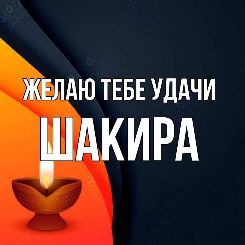 Открытка на каждый день с именем, Шакира Желаю тебе удачи абстрактный фон Прикольная открытка с пожеланием онлайн скачать бесплатно 